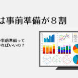 営業は事前準備が８割！　商談前にやるべきこと