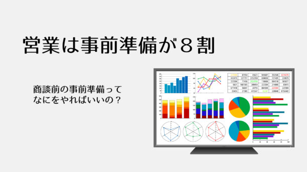 営業は事前準備が８割！　商談前にやるべきこと