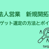 【法人営業】新規開拓　ターゲット選定の方法とポイント