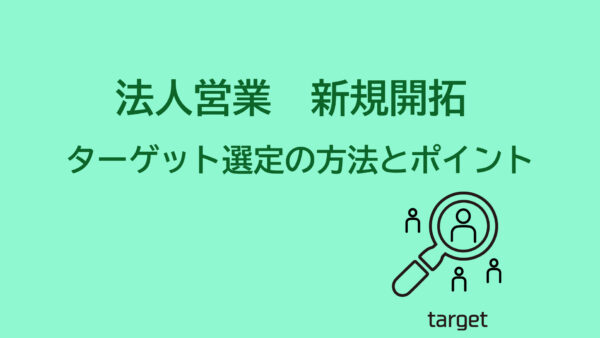 【法人営業】新規開拓　ターゲット選定の方法とポイント